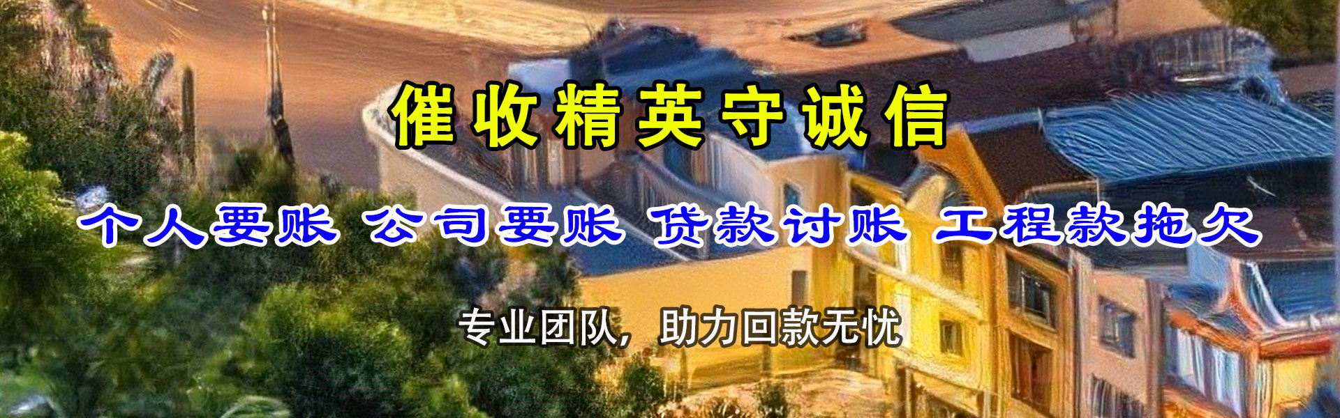 邛崃要债公司